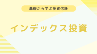 【初心者向け】インデックス投資とは？魅力や活かし方を解説！